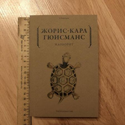 Фотография книги "Гюисманс: Наоборот"