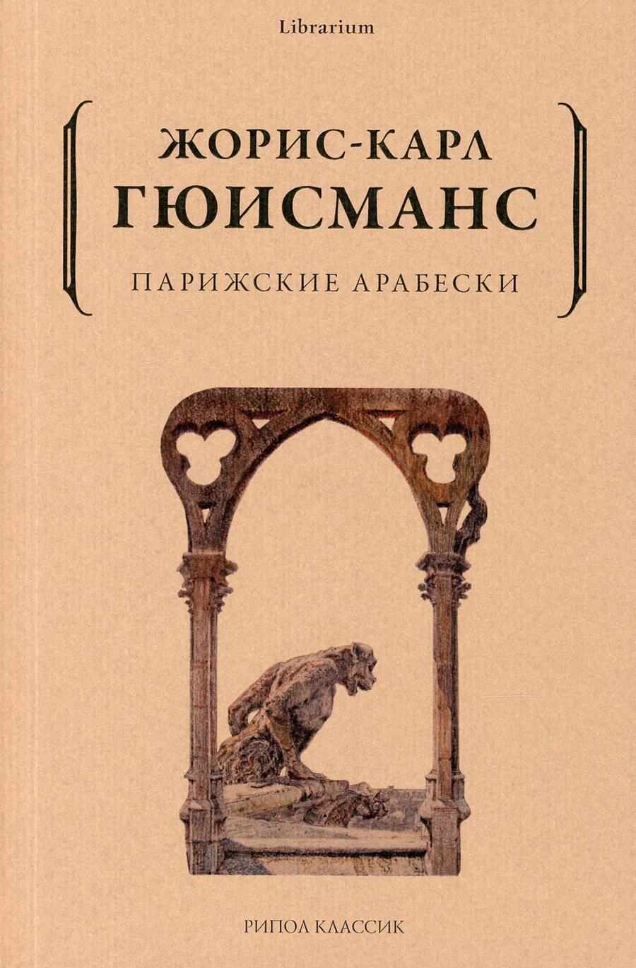 Обложка книги "Гюисманс: Парижские арабески"