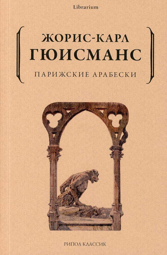 Обложка книги "Гюисманс: Парижские арабески"