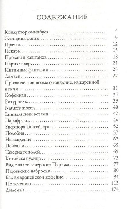 Фотография книги "Гюисманс: Парижские арабески"