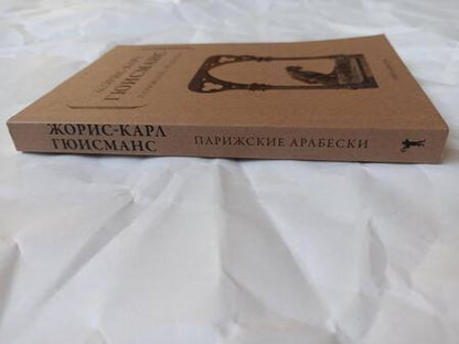 Фотография книги "Гюисманс: Парижские арабески"