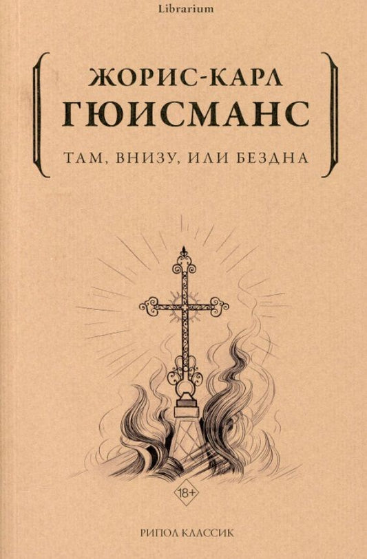 Обложка книги "Гюисманс: Там, внизу, или Бездна"