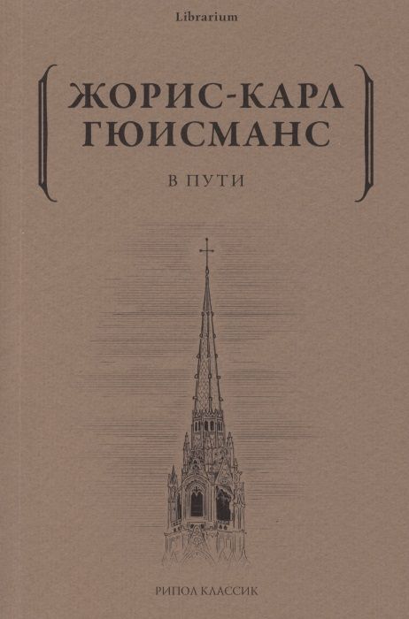 Обложка книги "Гюисманс: В пути"