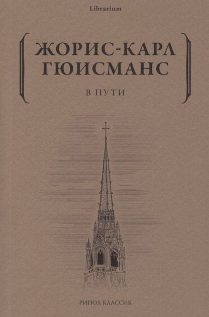 Обложка книги "Гюисманс: В пути"