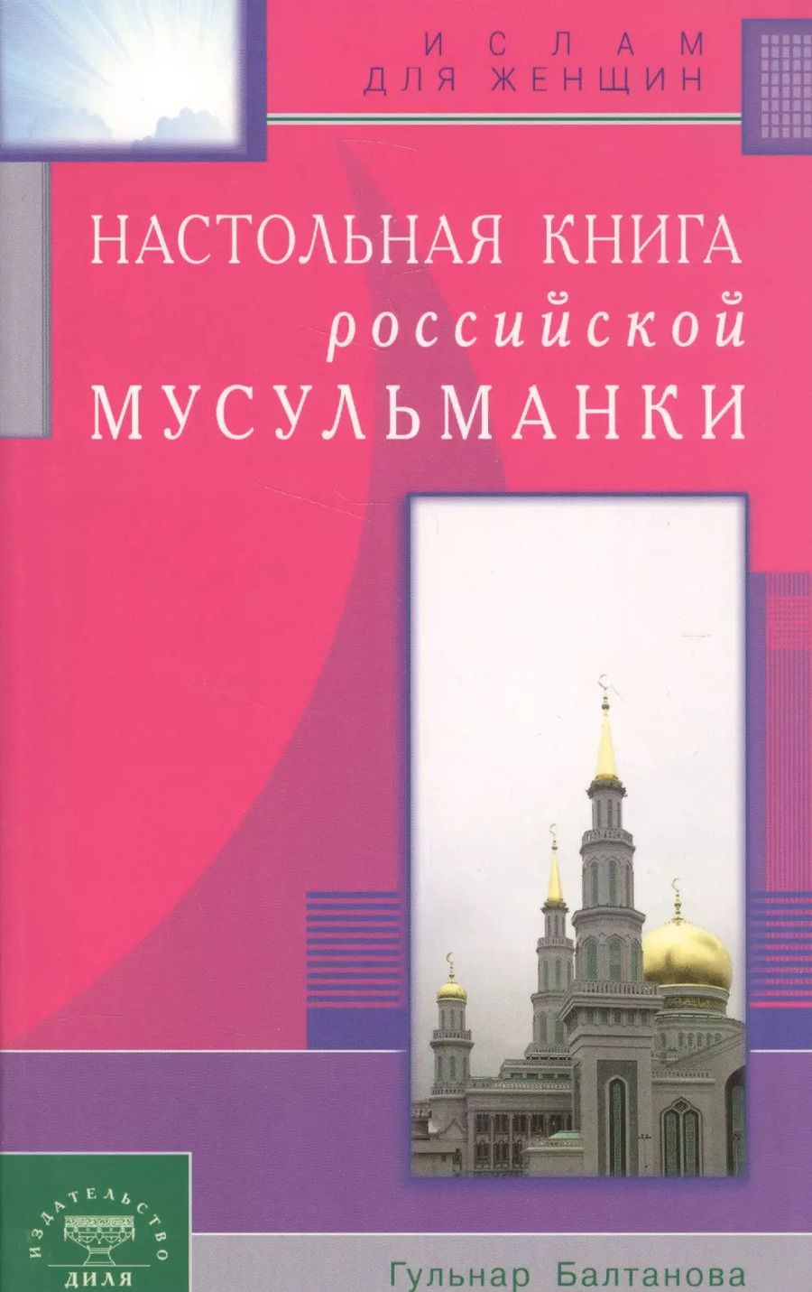 Обложка книги "Гюльнар Балтанова: Настольная книга российской мусульманки"