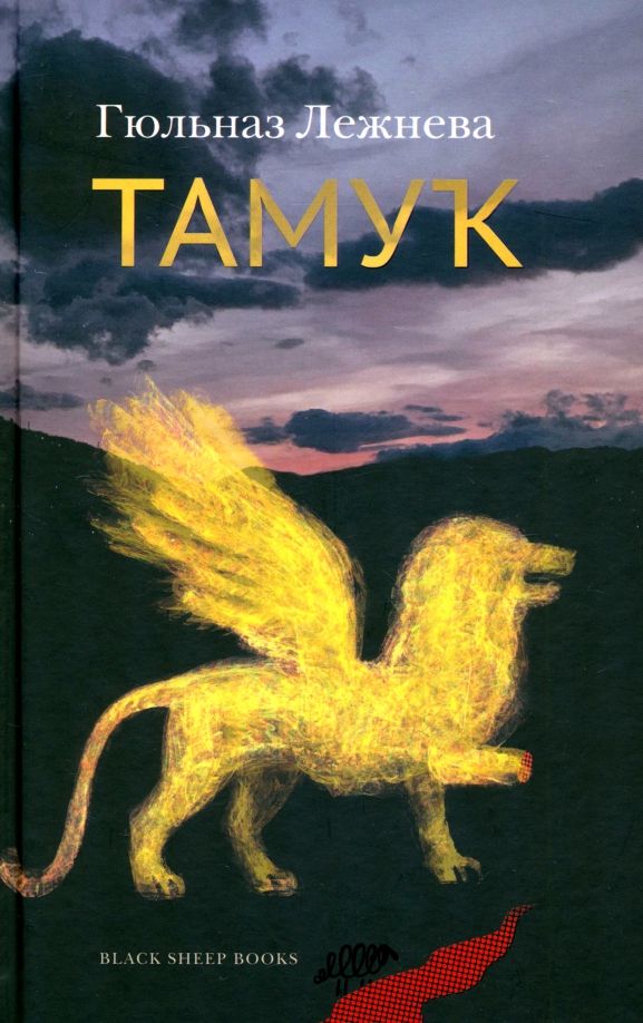 Обложка книги "Гюльназ Лежнева: Тамук. Ляйсан"