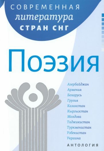 Обложка книги "Гюнь, Самедоглу, Маммедли: Современная литература стран СНГ. Комплект из 3-х книг"