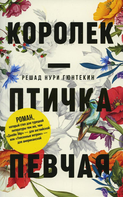 Обложка книги "Гюнтекин: Королек - птичка певчая"