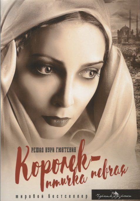 Обложка книги "Гюнтекин: Королек - птичка певчая"