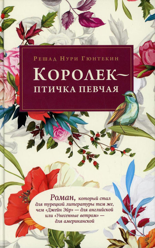 Обложка книги "Гюнтекин: Королек - птичка певчая"