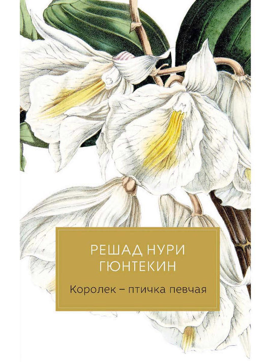 Обложка книги "Гюнтекин: Королек - птичка певчая"