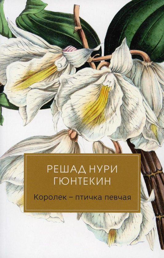 Обложка книги "Гюнтекин: Королек - птичка певчая"