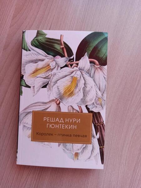 Фотография книги "Гюнтекин: Королек - птичка певчая"