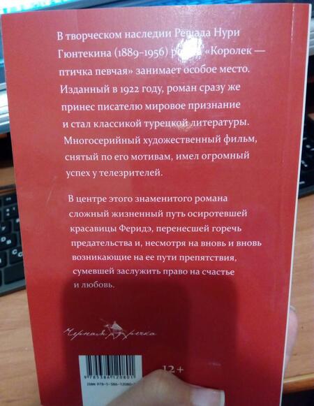 Фотография книги "Гюнтекин: Королек - птичка певчая"