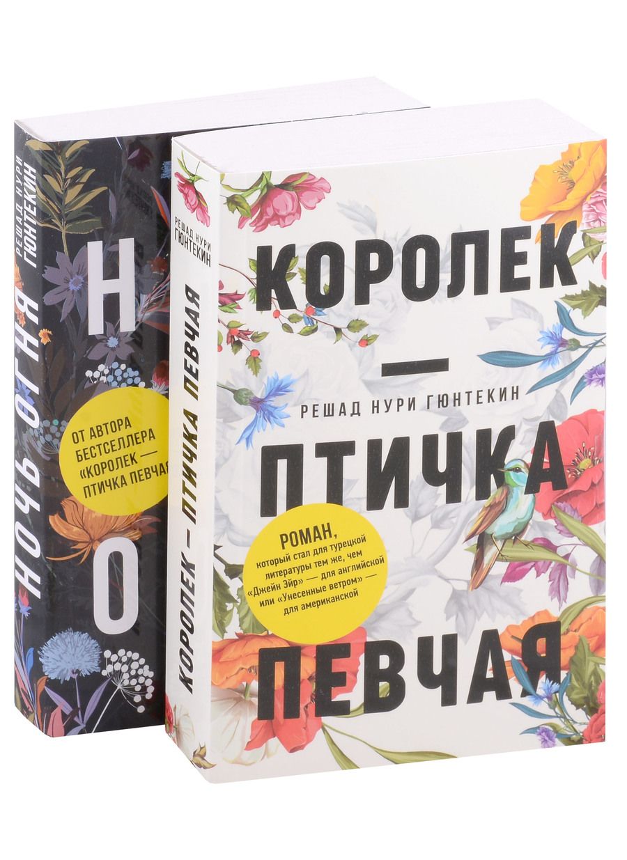 Обложка книги "Гюнтекин: Красивые истории любви. Королек – птичка певчая. Ночь огня"