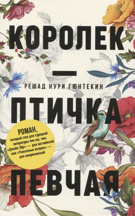 Фотография книги "Гюнтекин: Красивые истории любви. Королек – птичка певчая. Ночь огня"