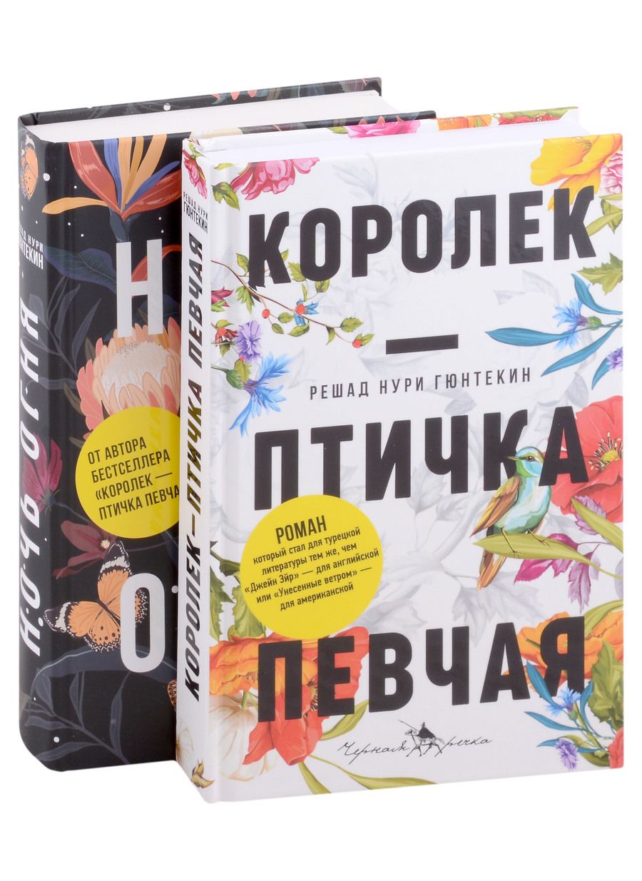 Обложка книги "Гюнтекин: Лучшие книги о любви. Королек – птичка певчая. Ночь огня"