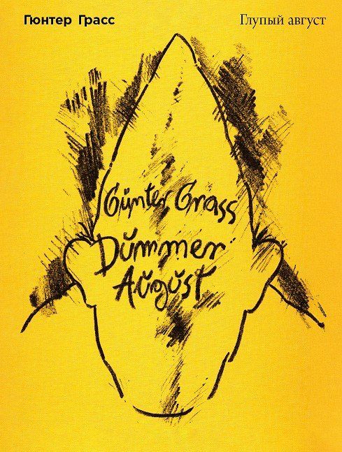 Обложка книги "Гюнтер Грасс: Глупый август"