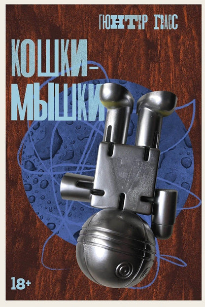 Обложка книги "Гюнтер Грасс: Кошки-мышки"