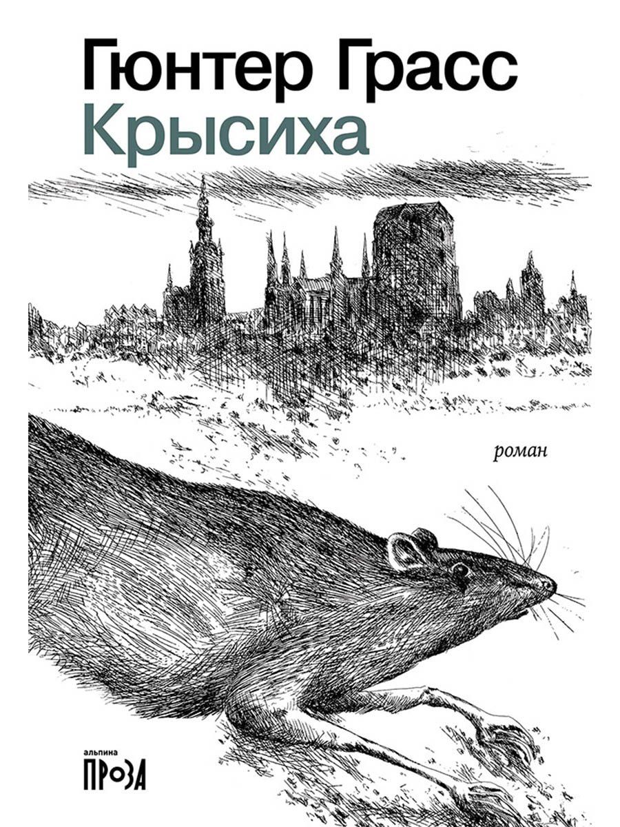 Обложка книги "Гюнтер Грасс: Крысиха"