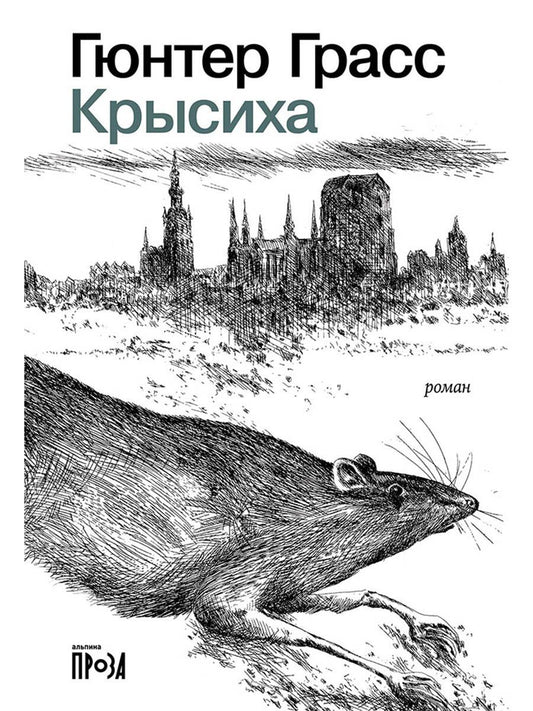 Обложка книги "Гюнтер Грасс: Крысиха"
