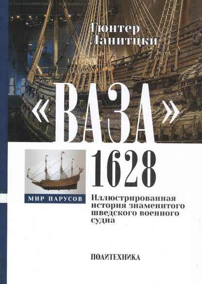 Обложка книги "Гюнтер Ланитцки: "Ваза", 1628: Иллюстрированная история знаменитого шведского военного судна"