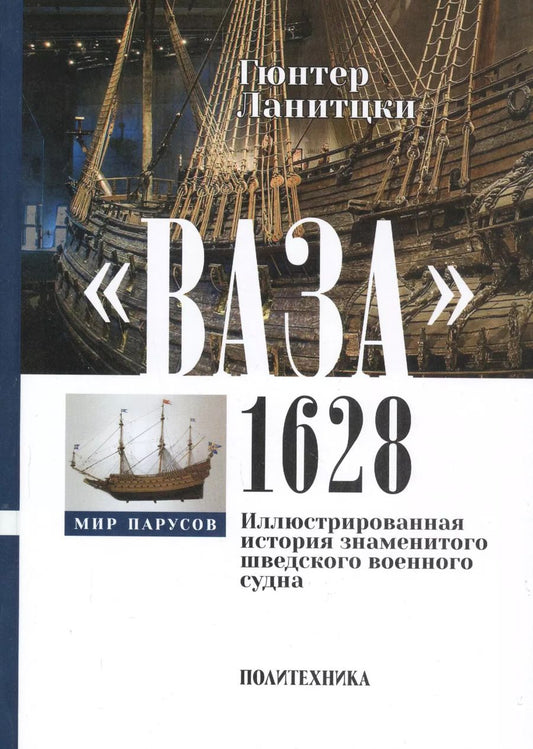 Обложка книги "Гюнтер Ланитцки: "Ваза", 1628: Иллюстрированная история знаменитого шведского военного судна"