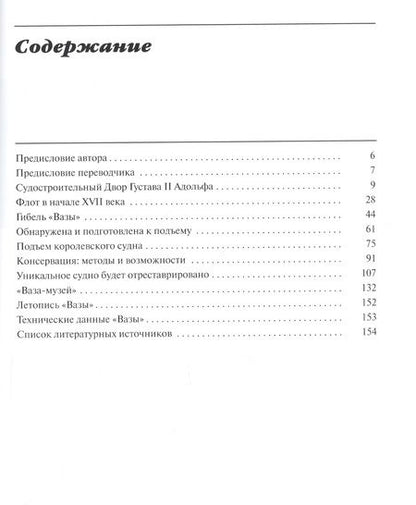 Фотография книги "Гюнтер Ланитцки: "Ваза", 1628: Иллюстрированная история знаменитого шведского военного судна"
