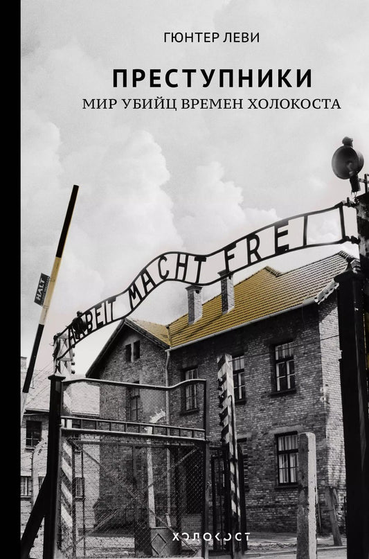 Обложка книги "Гюнтер Леви: Преступники. Мир убийц времен Холокоста"