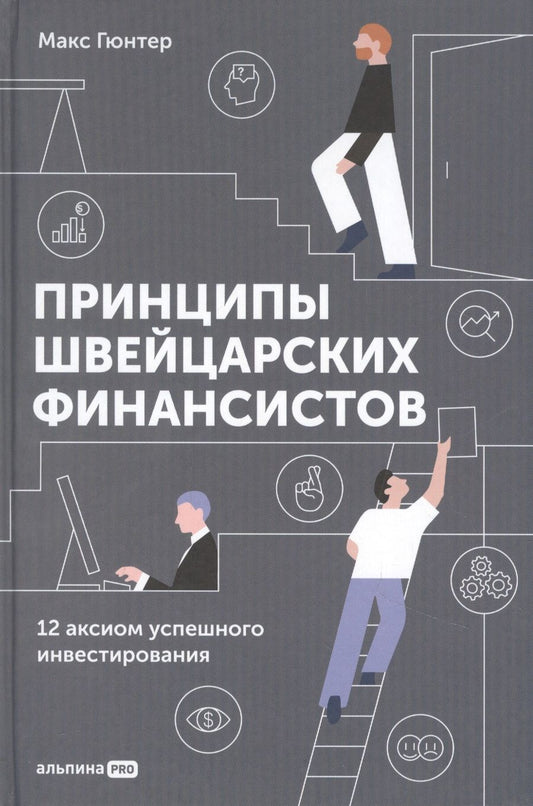 Обложка книги "Гюнтер: Принципы швейцарских финансистов. 12 аксиом успешного инвестирования"