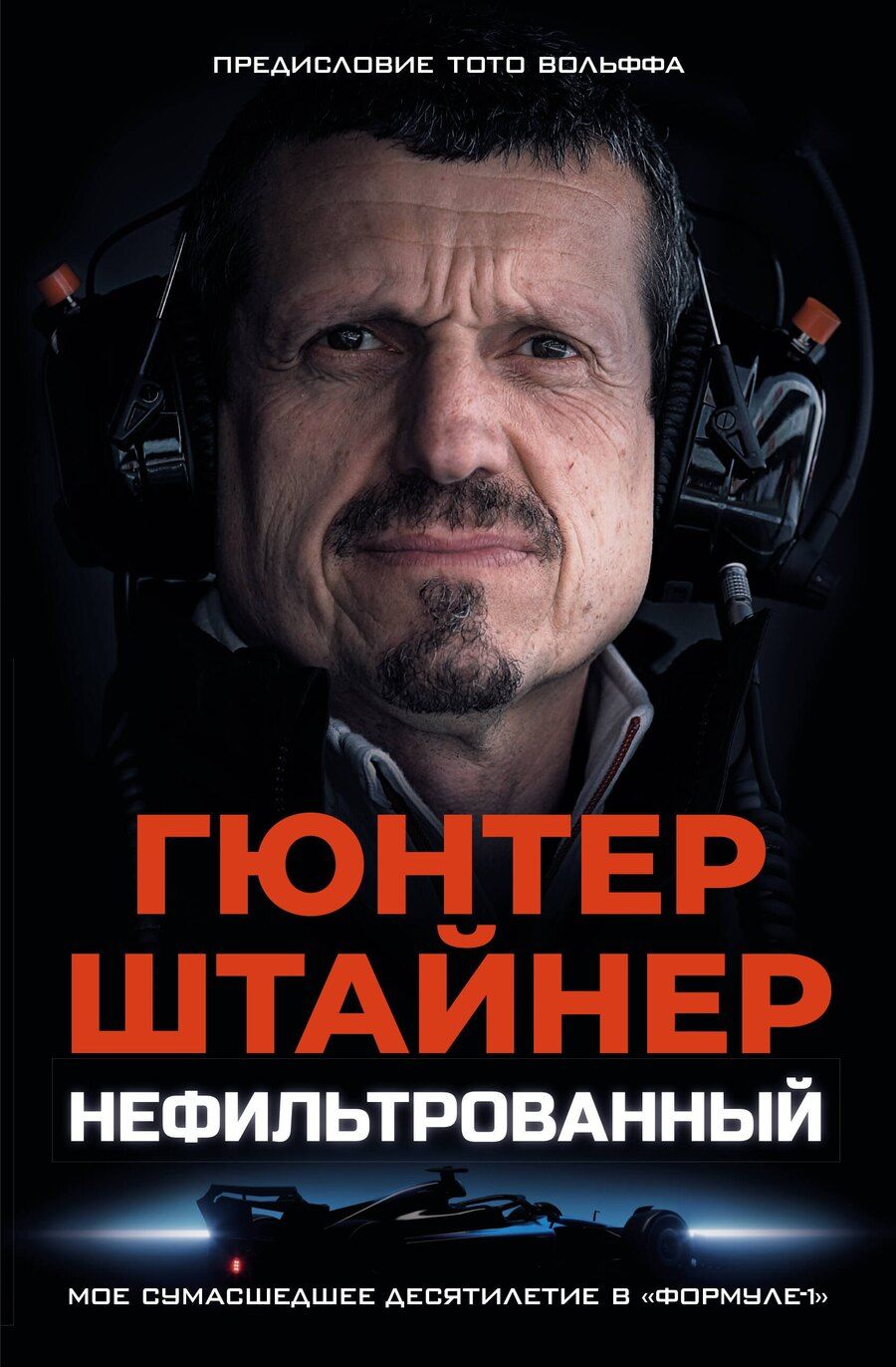 Обложка книги "Гюнтер Штайнер: Нефильтрованный. Мое сумасшедшее десятилетие в "Формуле-1""