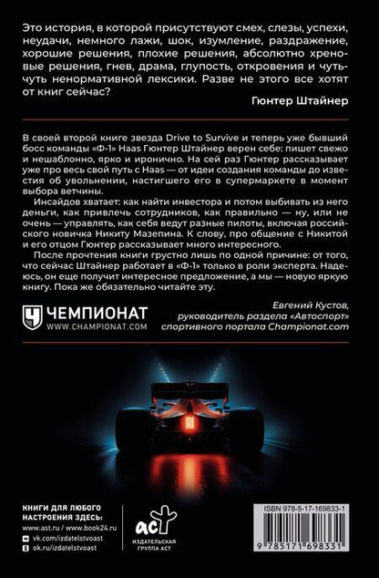 Фотография книги "Гюнтер Штайнер: Нефильтрованный. Мое сумасшедшее десятилетие в "Формуле-1""