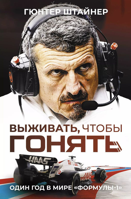 Обложка книги "Гюнтер Штайнер: Выживать, чтобы гонять. Один год в мире "Формулы-1""