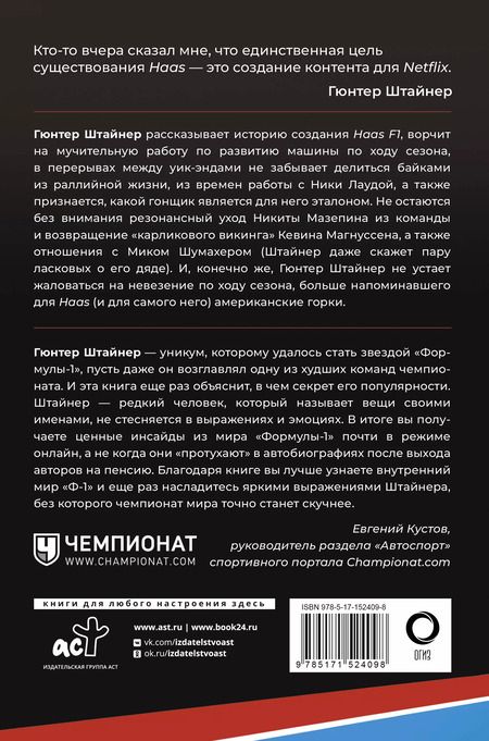 Фотография книги "Гюнтер Штайнер: Выживать, чтобы гонять. Один год в мире "Формулы-1""