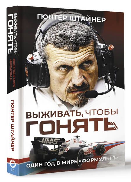 Фотография книги "Гюнтер Штайнер: Выживать, чтобы гонять. Один год в мире "Формулы-1""
