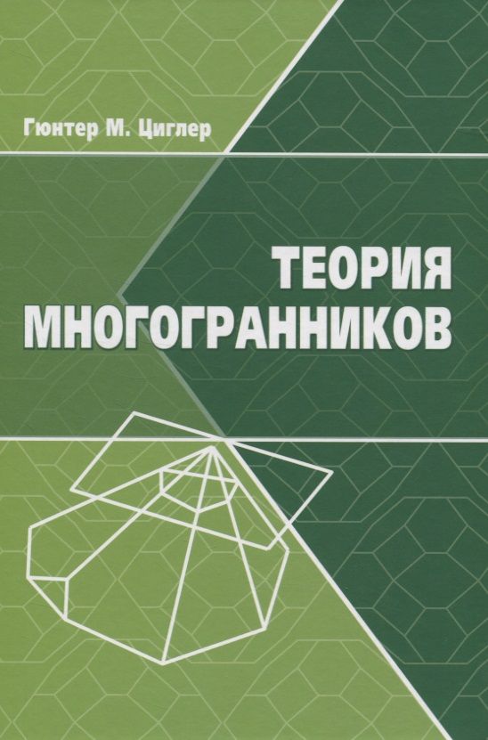 Обложка книги "Гюнтер Циглер: Теория многогранников"