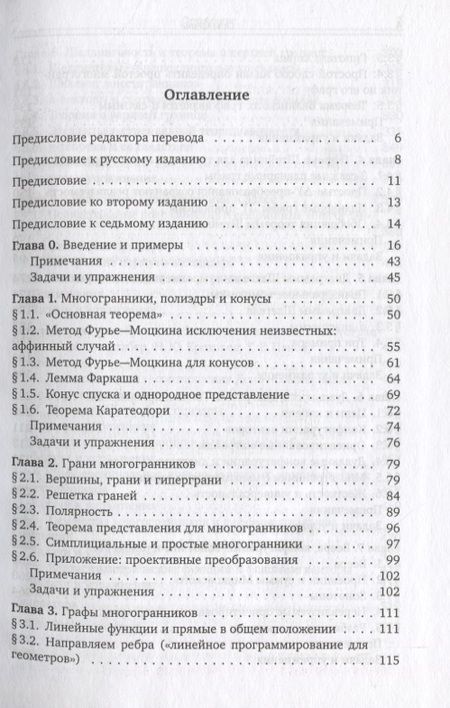 Фотография книги "Гюнтер Циглер: Теория многогранников"