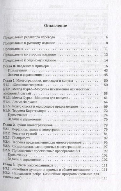 Фотография книги "Гюнтер Циглер: Теория многогранников"