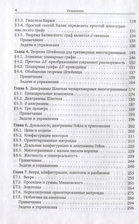 Фотография книги "Гюнтер Циглер: Теория многогранников"
