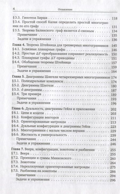 Фотография книги "Гюнтер Циглер: Теория многогранников"