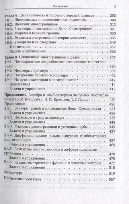 Фотография книги "Гюнтер Циглер: Теория многогранников"