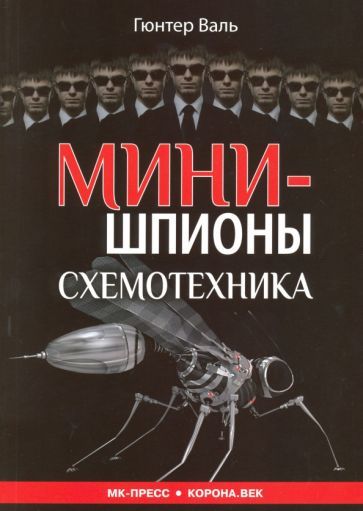 Обложка книги "Гюнтер Валь: Минишпионы"