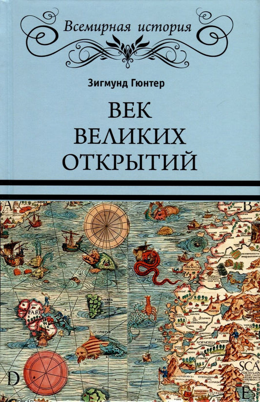 Обложка книги "Гюнтер: Век великих открытий"