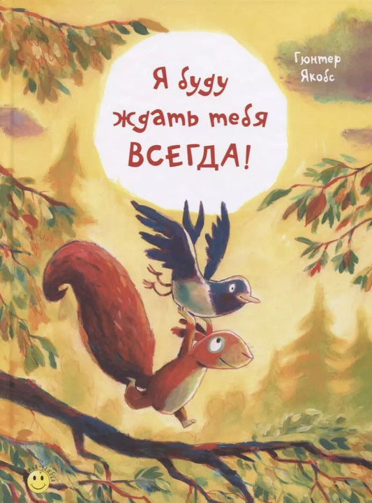 Обложка книги "Гюнтер Якобс: Я буду ждать тебя всегда!"