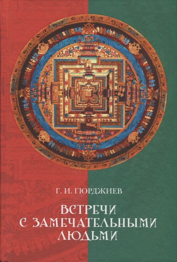 Обложка книги "Гюрджиев, Гюрджиев: Встречи с замечательными людьми"