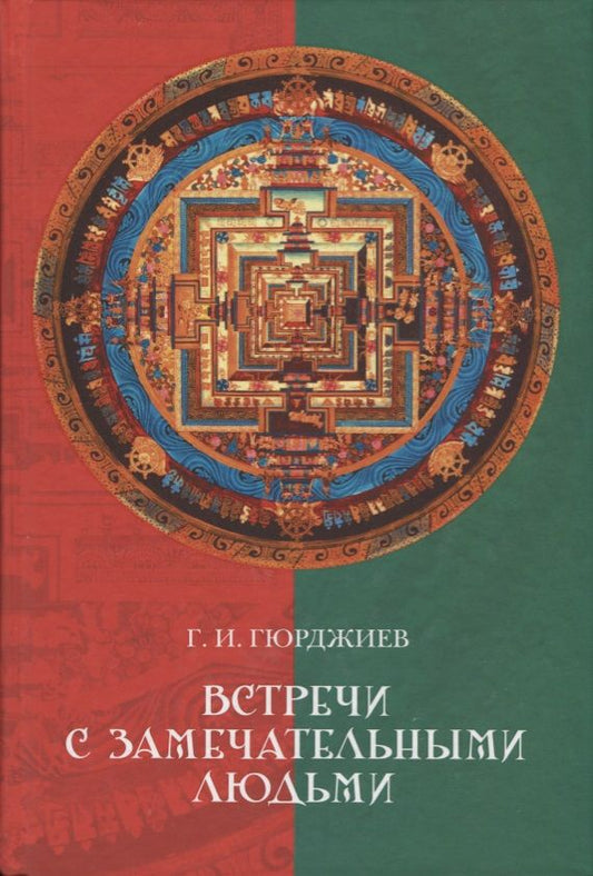 Обложка книги "Гюрджиев, Гюрджиев: Встречи с замечательными людьми"