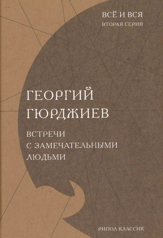 Обложка книги "Гюрджиев, Гюрджиев: Встречи с замечательными людьми"