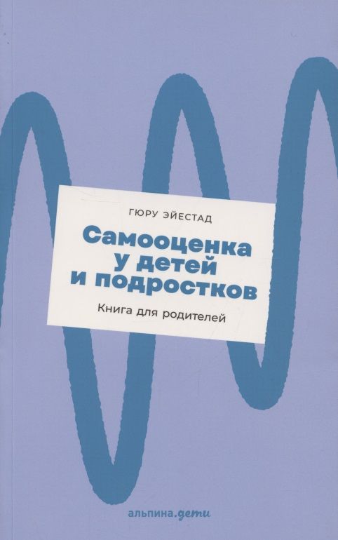 Обложка книги "Гюру Эйестад: Самооценка у детей и подростков: Книга для родителей + новый покет"