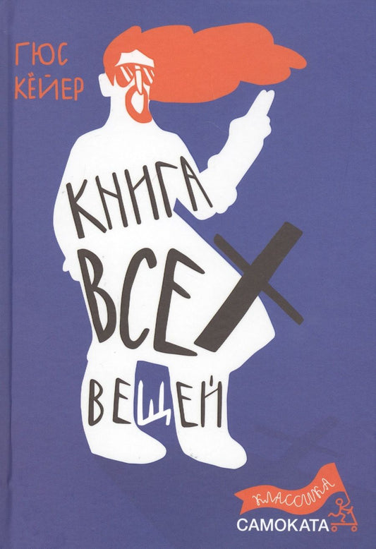 Обложка книги "Гюс Кейер: Книга всех вещей"