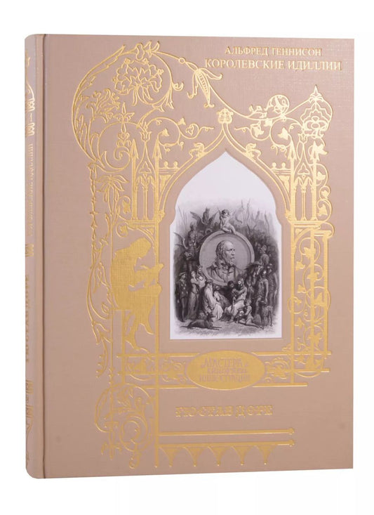 Обложка книги "Гюстав Доре: Альфред Теннисон: Королевские идиллии"